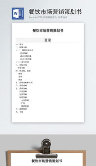 餐饮营销全攻略 素材、模板与策划案清单