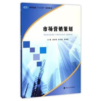 市场营销策划 理论、流程与实施要点