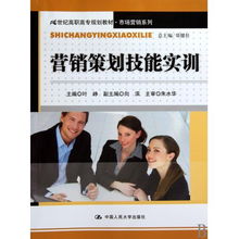 《营销策划技能实训》 21世纪高职高专市场营销专业的能力锻造指南
